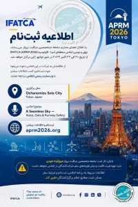 اطلاعیه ثبت‌ نام به اطلاع اعضای محترم جامعه متخصصین مراقبت پرواز می‌ رساند، چهل و دومین اجلاس منطقه‌…