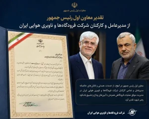 تقدیر معاون اول رئیس‌جمهور از نقش کلیدی کارکنان صنعت هوانوردی در مدیریت حماسه وداع 🔹 **معاون اول رئیس‌جمهور،…