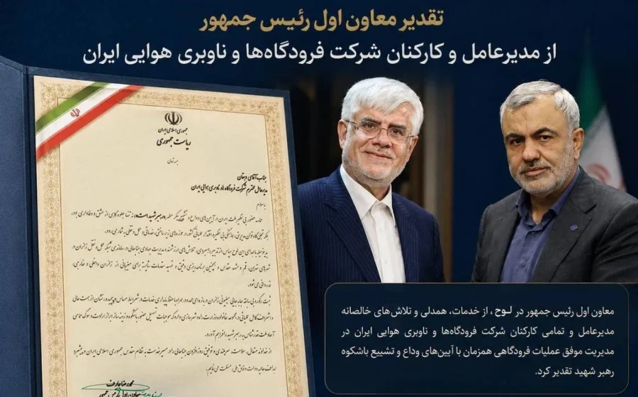 تقدیر معاون اول رئیس‌جمهور از نقش کلیدی کارکنان صنعت هوانوردی در مدیریت حماسه وداع 🔹 **معاون اول رئیس‌جمهور،…