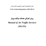 انتشار مقررات بالادستی MATS برای مراقبت پرواز در ایران