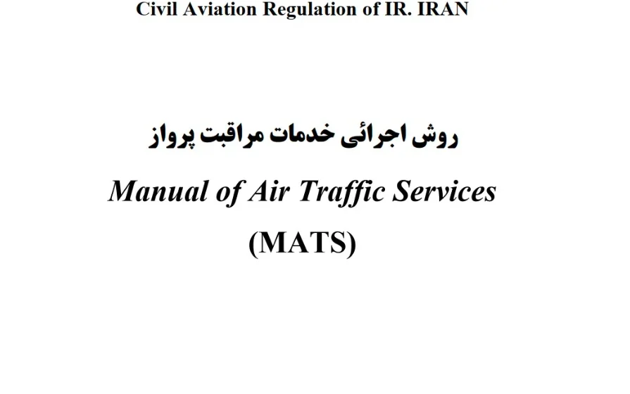 انتشار مقررات بالادستی MATS برای مراقبت پرواز در ایران