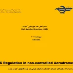 مقررات اجرایی فرودگاه‌های کنترل‌نشده با خدمات اطلاعات پرواز — تأکید بر فصل