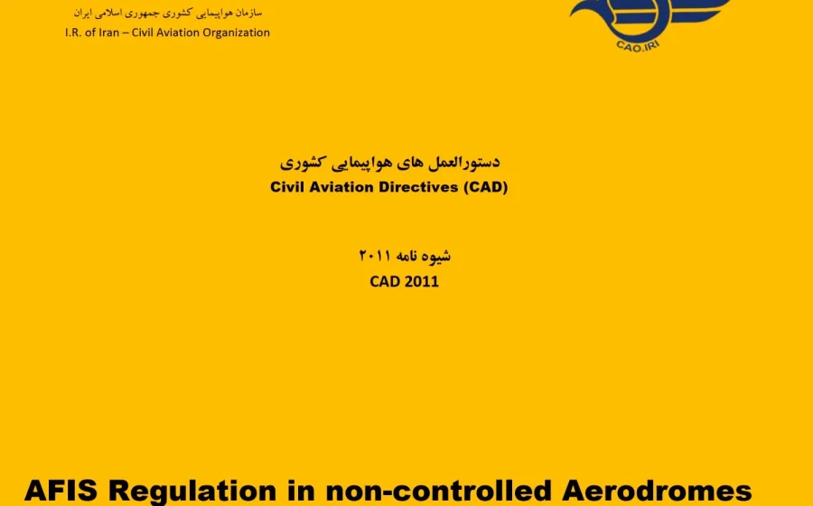 مقررات اجرایی فرودگاه‌های کنترل‌نشده با خدمات اطلاعات پرواز — تأکید بر فصل