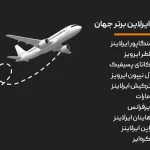 اسکای‌ترکس ۲۰۲۶: سنگاپور ایرلاینز به‌عنوان بهترین ایرلاین جهان انتخاب شد