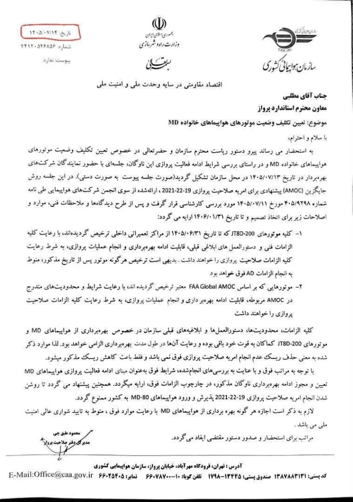 تغییر مدیرکل صلاحیت پرواز سازمان هواپیمایی کشوری